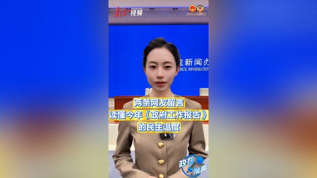 两条网友留言，读懂今年政府工作报告的民生温度｜政在发声