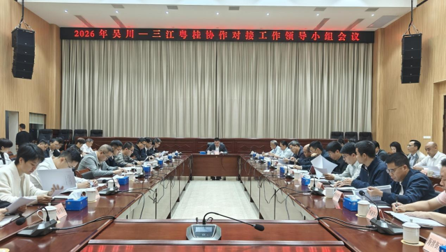 3月3日，2026年吴川—三江粤桂协作对接工作领导小组会议成功召开