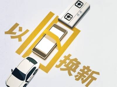 政府工作报告丨安排超长期特别国债2500亿元支持消费品以旧换新