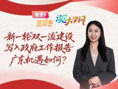 新一轮“双一流”建设写入政府工作报告，广东机遇如何？｜湾区大学问