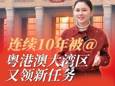 连续10年被@，粤港澳大湾区又领新任务