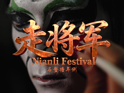 六百年民俗传承，石鳌塘“走将军”纳福闹元宵｜年例·年味③