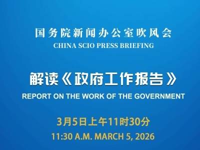 国新办举行吹风会，解读《政府工作报告》