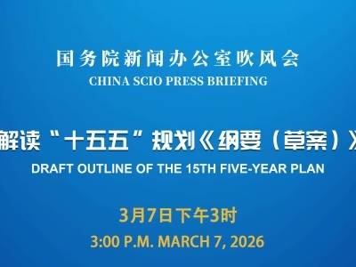 国新办举行吹风会，解读“十五五”规划《纲要（草案）》