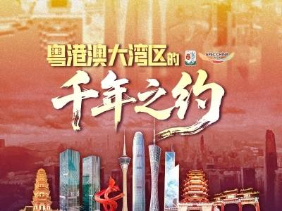 粤港澳大湾区 × APEC：这是一场跨越千年的相约｜岭南山海志