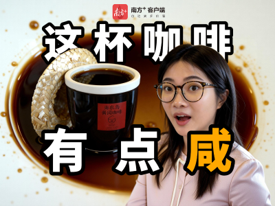 这届年轻人回村后，开始对咖啡下手了｜县域经济·江门广货三探