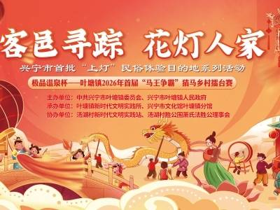 客邑寻踪·花灯人家——兴宁市首批“上灯”民俗体验目的地系列活动