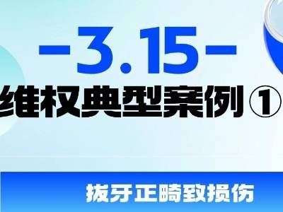 花2.6万正畸却坏了牙，珠海消委会助澳门学生获赔12.6万元｜聚焦3·15