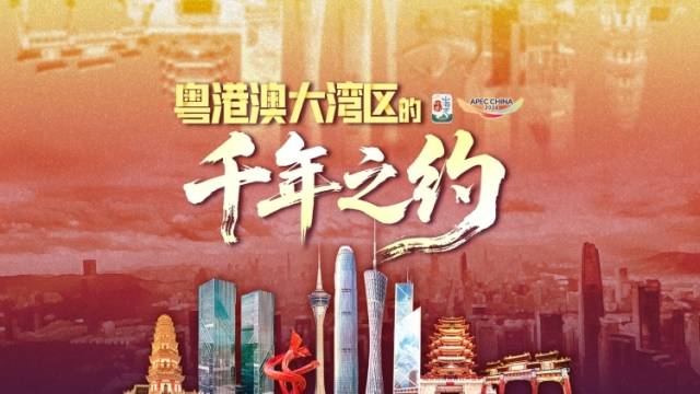 粤港澳大湾区 × APEC：这是一场跨越千年的相约｜岭南山海志
