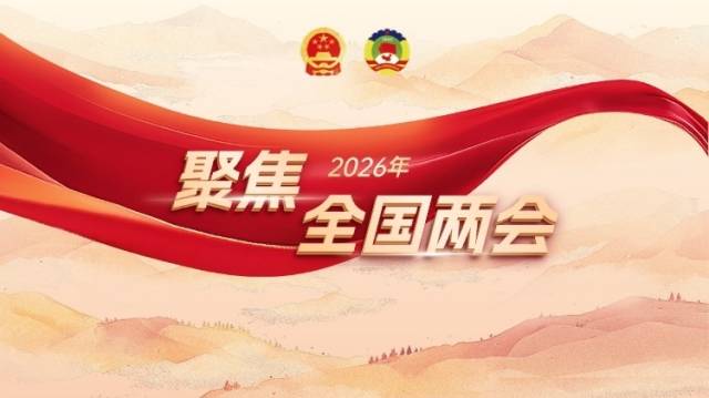 2026年政府工作报告，我们读懂了“中国底气”