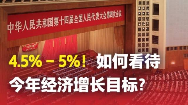 4.5%－5%！如何看待今年经济增长目标？