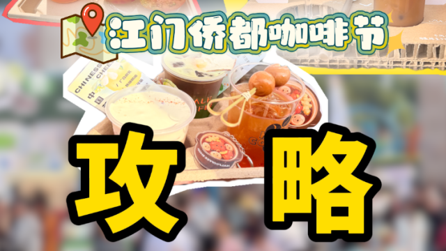 视频｜江门侨都咖啡节怎么喝？替你问了8位主理人