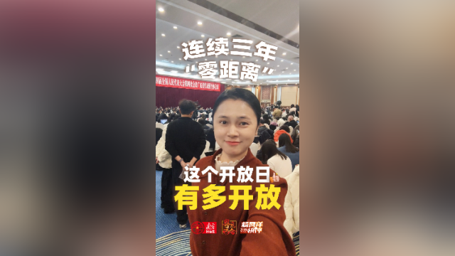 连续三年“零距离”！这个“开放日”有多开放？｜杨阿洋快评