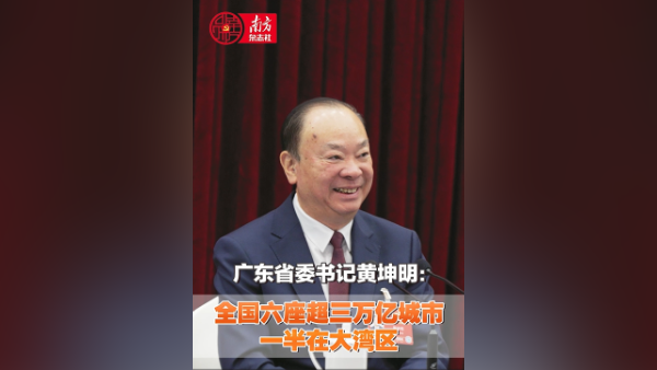 广东省委书记黄坤明：全国六座超三万亿城市，一半在大湾区
