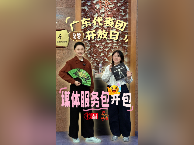 广东团开放日，媒体服务包里都有啥？｜我俩会会