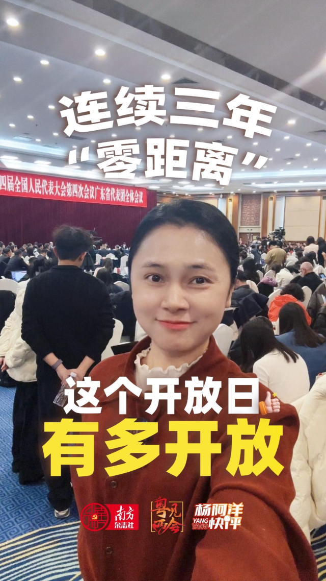 连续三年“零距离”！这个“开放日”有多开放？｜杨阿洋快评