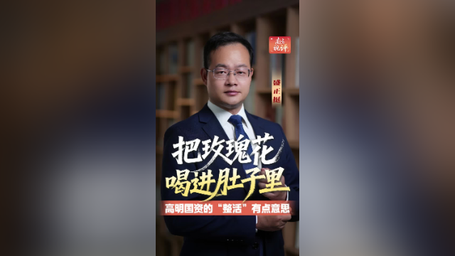 南方视评｜把玫瑰花喝进肚子里，高明国资是会“整活”的！