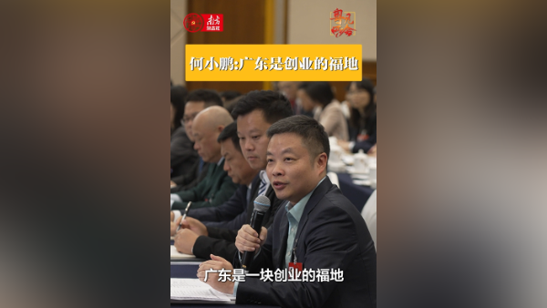 何小鹏：广东是创业的福地
