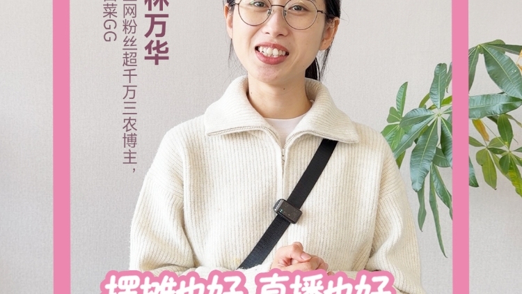 一根扁担挑山海！白菜GG林万华，带领家乡姐妹一起“做村播”