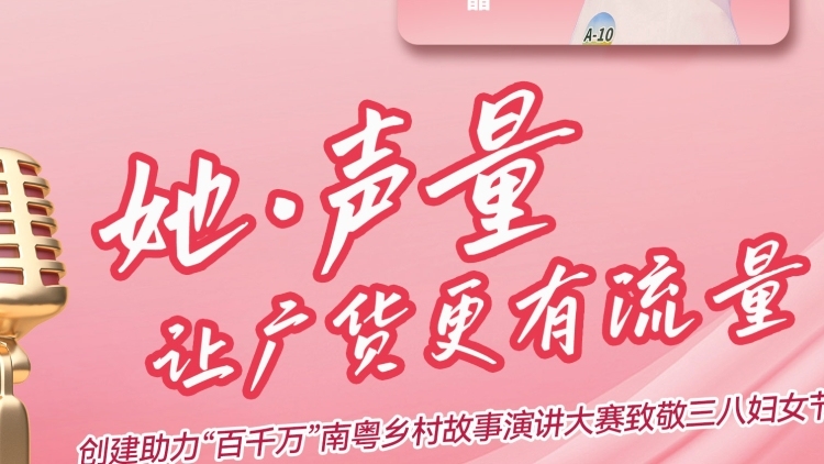 南粤乡村“她”声量，讲出“广货”新流量｜南粤乡村故事演讲大赛