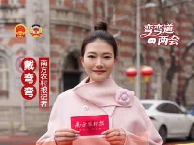 政府工作报告里的“三农”蓝图，广东这样落笔 | 弯弯道两会