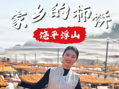年味大使荐广货 | 高玉婷：坐标饶平浮山，品味家乡柿饼