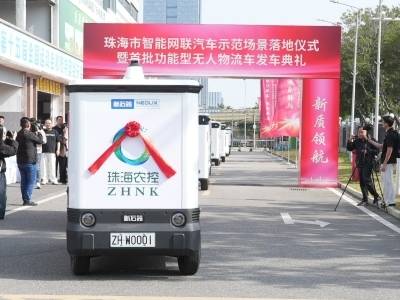发车！珠海首批无人物流车驶向街头