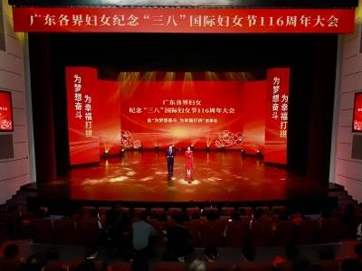 ​广东各界妇女纪念“三八”国际妇女节116周年大会暨“为梦想奋斗 为幸福打拼”故事会在广州举行