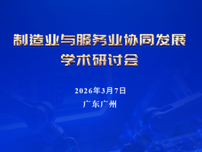 制造业与服务业协同发展学术研讨会来了！