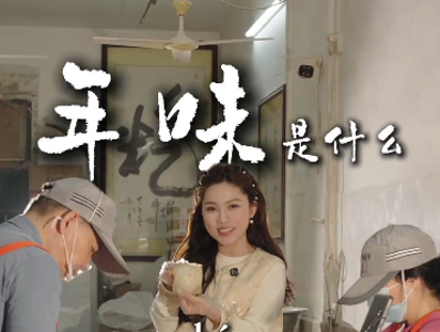 年味大使荐广货 | 高凉二妹：年味是什么？籺！