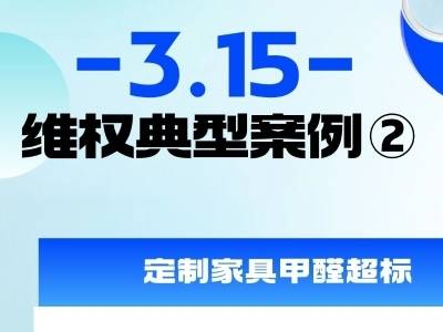 通风两年甲醛仍超标两倍，珠海女子定制家具维权成功｜聚焦3·15