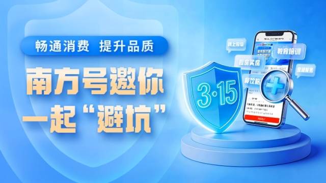 守护安全，畅通消费！南方号邀你一起“避坑”