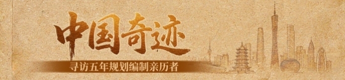 中国奇迹——寻访五年规划编制亲历者