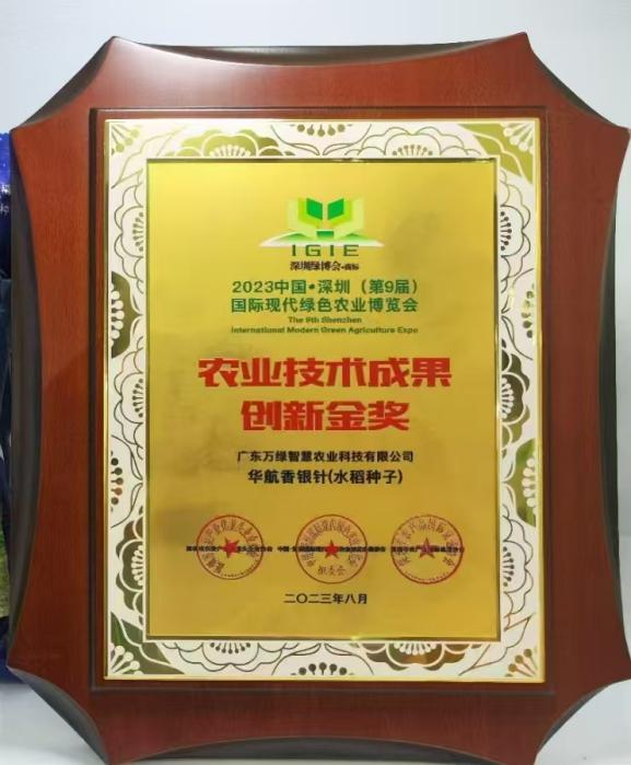香米新品种—华航香银针获得的荣誉。