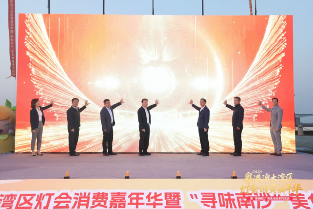 2026粤港澳大湾区灯会消费嘉年华暨“寻味南沙”美食地标系列活动启动仪式。