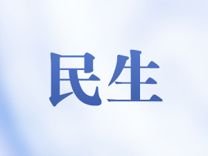 民政部:经整治经营性公墓墓位均价下降20%