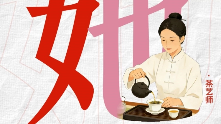 拆开“女”字旁，看见茶叶里“她”的千万种可能|写在“三八”国际妇女节
