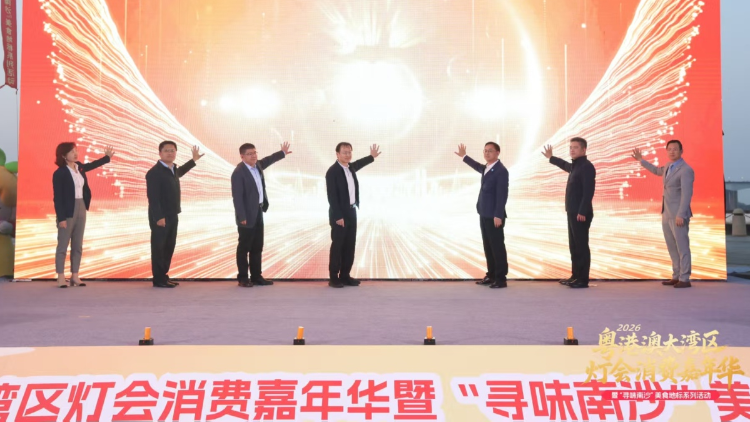 灯会亮湾区、地标美食香飘南沙！2026粤港澳大湾区灯会消费嘉年华启幕