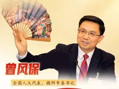 市委书记为什么带“揭阳古城”上全国两会？他这样说