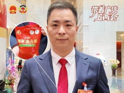 全国人大代表高剑川：汕尾海丰油占米每年带动2万农户增收