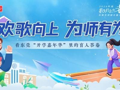 欢歌向上，为师有为！看东莞“开学嘉年华”里的育人答卷
