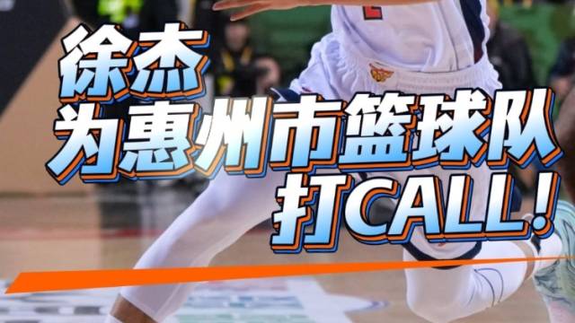视频｜粤BA即将打响，徐杰为惠州市篮球队打CALL