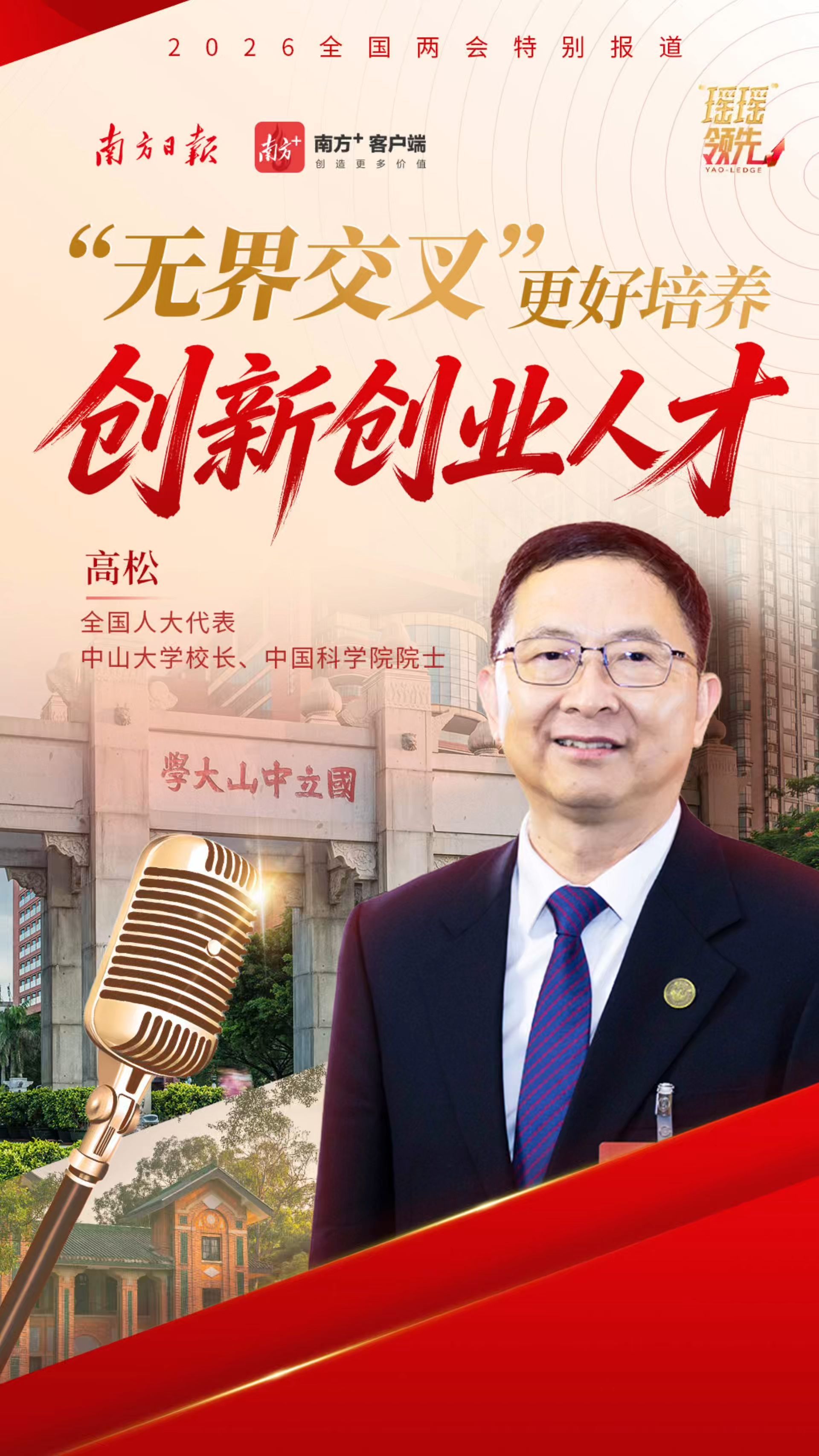 高松:“无界交叉”更好培养创新创业人才丨瑶瑶领先_南方+_南方plus