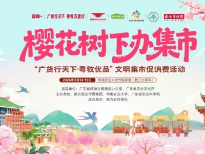 致敬粤牧她力量！壹号黎小兵、天农张正芬，邀您共赴“粤牧优品”文明集市春日之约