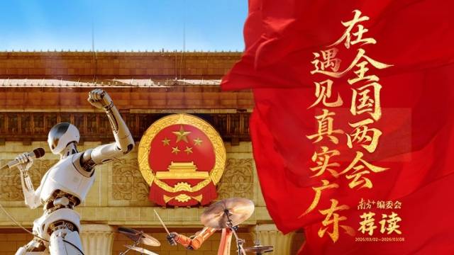 在全国两会遇见真实广东 | 南方+编委会一周荐读