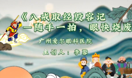 八戒取经毁容记｜医视频