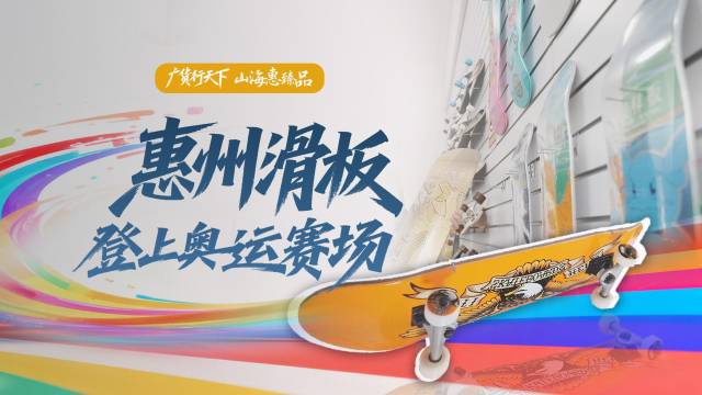 惠州滑板，登上奥运赛场｜广货行天下·山海惠臻品⑦