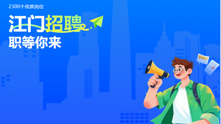 江门超2300个优质岗位“职”等你！“百万英才汇南粤”大型招聘会（广州）来了
