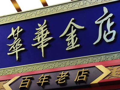 “债主”还在增加！ST萃华部分股份将被法拍｜公司舆情哨