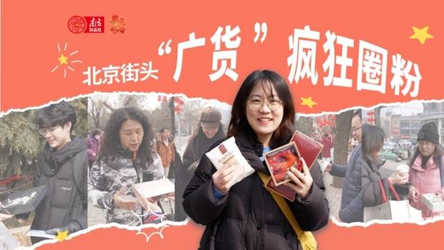 北京街头，“广货”疯狂圈粉